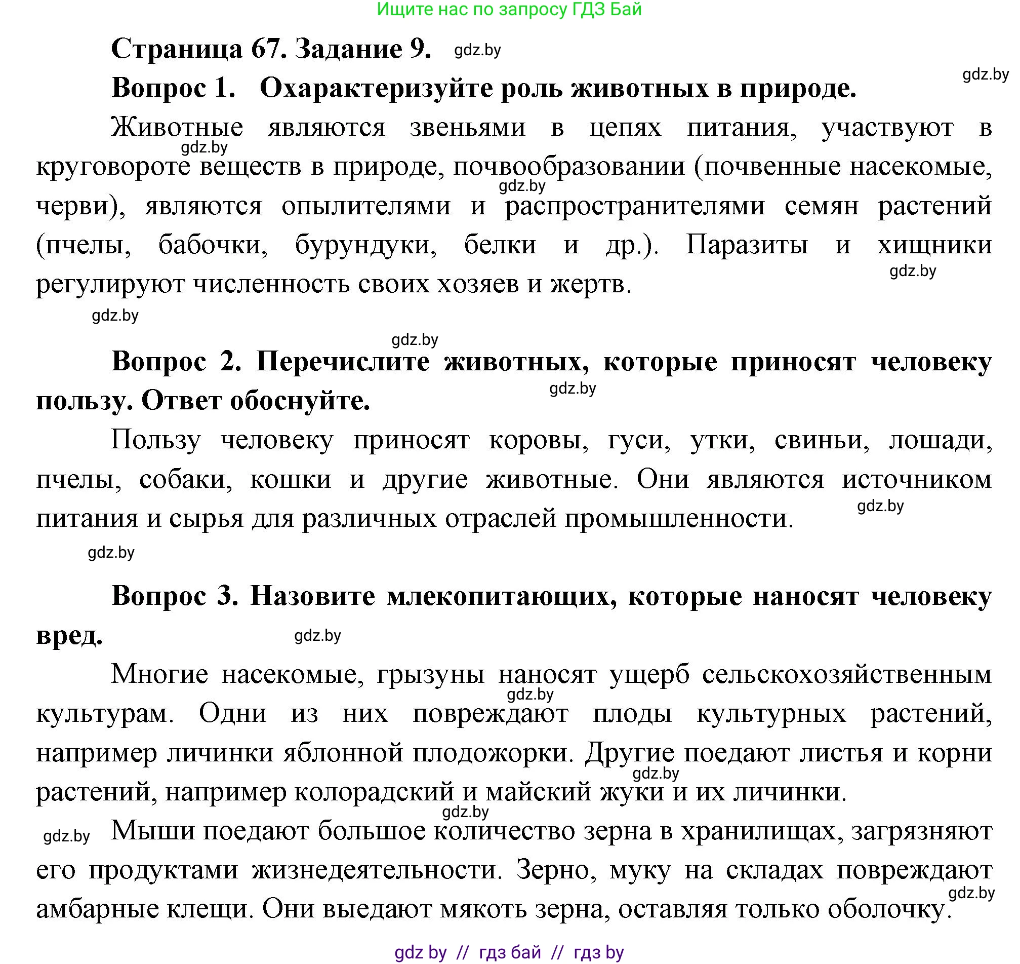 Биология, 6 класс рабочая тетрадь, авторы: Лисов Николай Дмитриевич, Борщевская Елена Валерьевна, издательство Аверсэв, Минск, 2021, жёлтого цвета, страница 67, номер 9, Решение