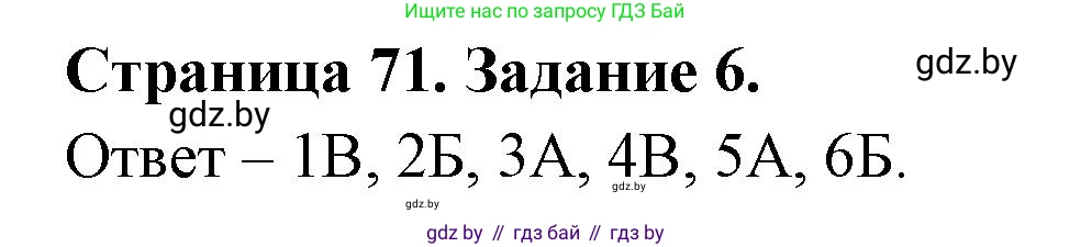 Биология, 6 класс рабочая тетрадь, авторы: Лисов Николай Дмитриевич, Борщевская Елена Валерьевна, издательство Аверсэв, Минск, 2021, жёлтого цвета, страница 71, номер 6, Решение
