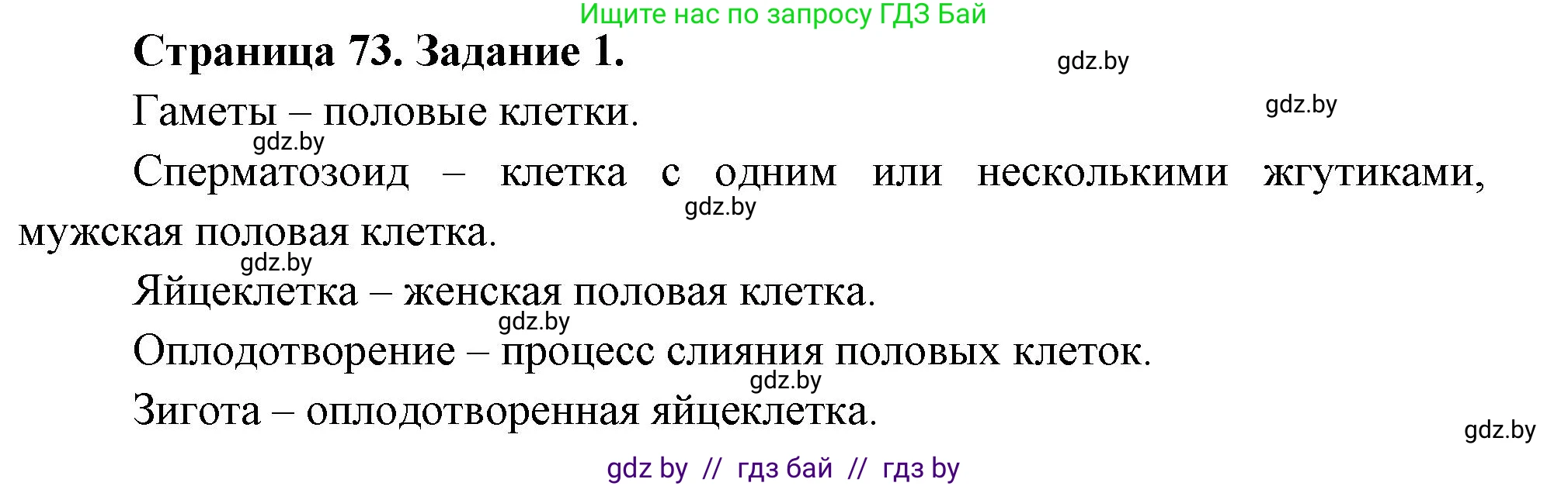 Биология, 6 класс рабочая тетрадь, авторы: Лисов Николай Дмитриевич, Борщевская Елена Валерьевна, издательство Аверсэв, Минск, 2021, жёлтого цвета, страница 73, номер 1, Решение