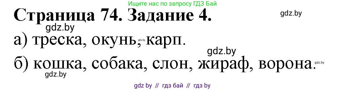 Биология, 6 класс рабочая тетрадь, авторы: Лисов Николай Дмитриевич, Борщевская Елена Валерьевна, издательство Аверсэв, Минск, 2021, жёлтого цвета, страница 74, номер 4, Решение
