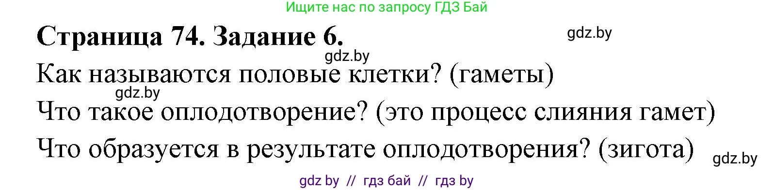 Биология, 6 класс рабочая тетрадь, авторы: Лисов Николай Дмитриевич, Борщевская Елена Валерьевна, издательство Аверсэв, Минск, 2021, жёлтого цвета, страница 74, номер 6, Решение