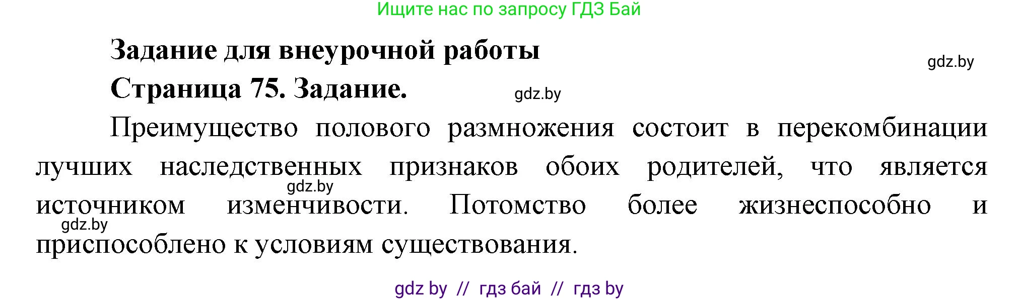 Биология, 6 класс рабочая тетрадь, авторы: Лисов Николай Дмитриевич, Борщевская Елена Валерьевна, издательство Аверсэв, Минск, 2021, жёлтого цвета, страница 75, номер 1, Решение