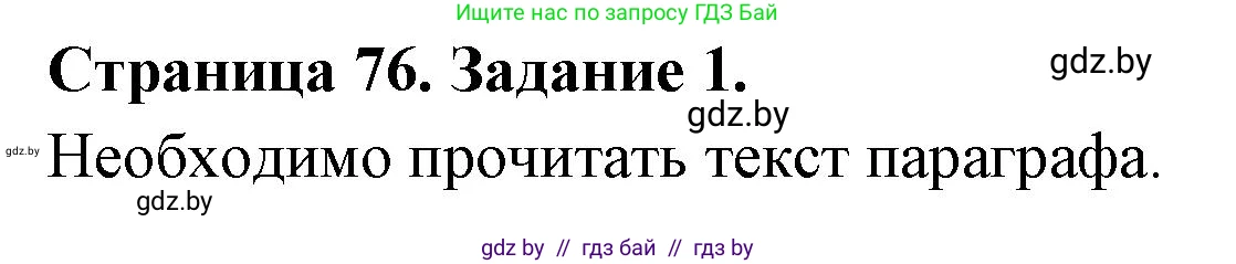 Биология, 6 класс рабочая тетрадь, авторы: Лисов Николай Дмитриевич, Борщевская Елена Валерьевна, издательство Аверсэв, Минск, 2021, жёлтого цвета, страница 76, номер 1, Решение