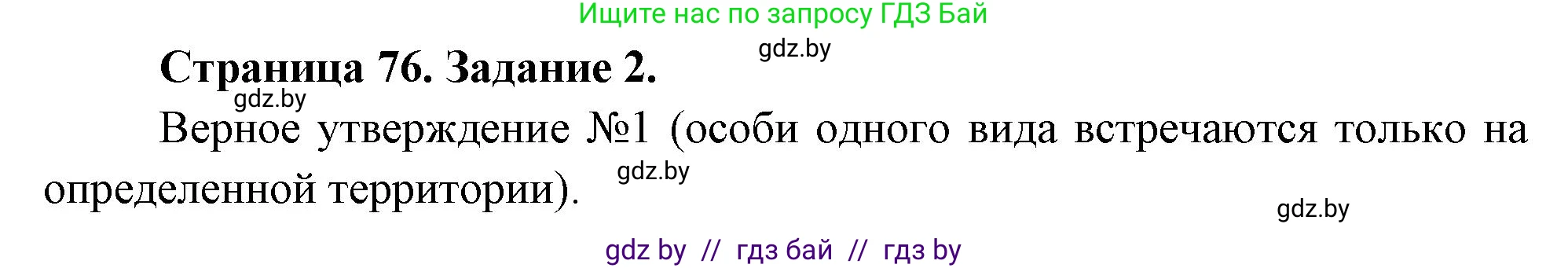 Биология, 6 класс рабочая тетрадь, авторы: Лисов Николай Дмитриевич, Борщевская Елена Валерьевна, издательство Аверсэв, Минск, 2021, жёлтого цвета, страница 76, номер 2, Решение