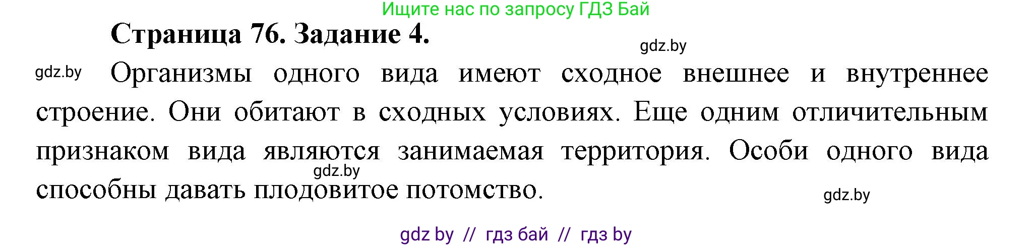 Биология, 6 класс рабочая тетрадь, авторы: Лисов Николай Дмитриевич, Борщевская Елена Валерьевна, издательство Аверсэв, Минск, 2021, жёлтого цвета, страница 76, номер 4, Решение