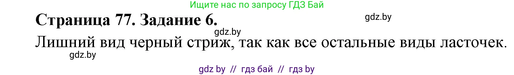 Биология, 6 класс рабочая тетрадь, авторы: Лисов Николай Дмитриевич, Борщевская Елена Валерьевна, издательство Аверсэв, Минск, 2021, жёлтого цвета, страница 77, номер 6, Решение