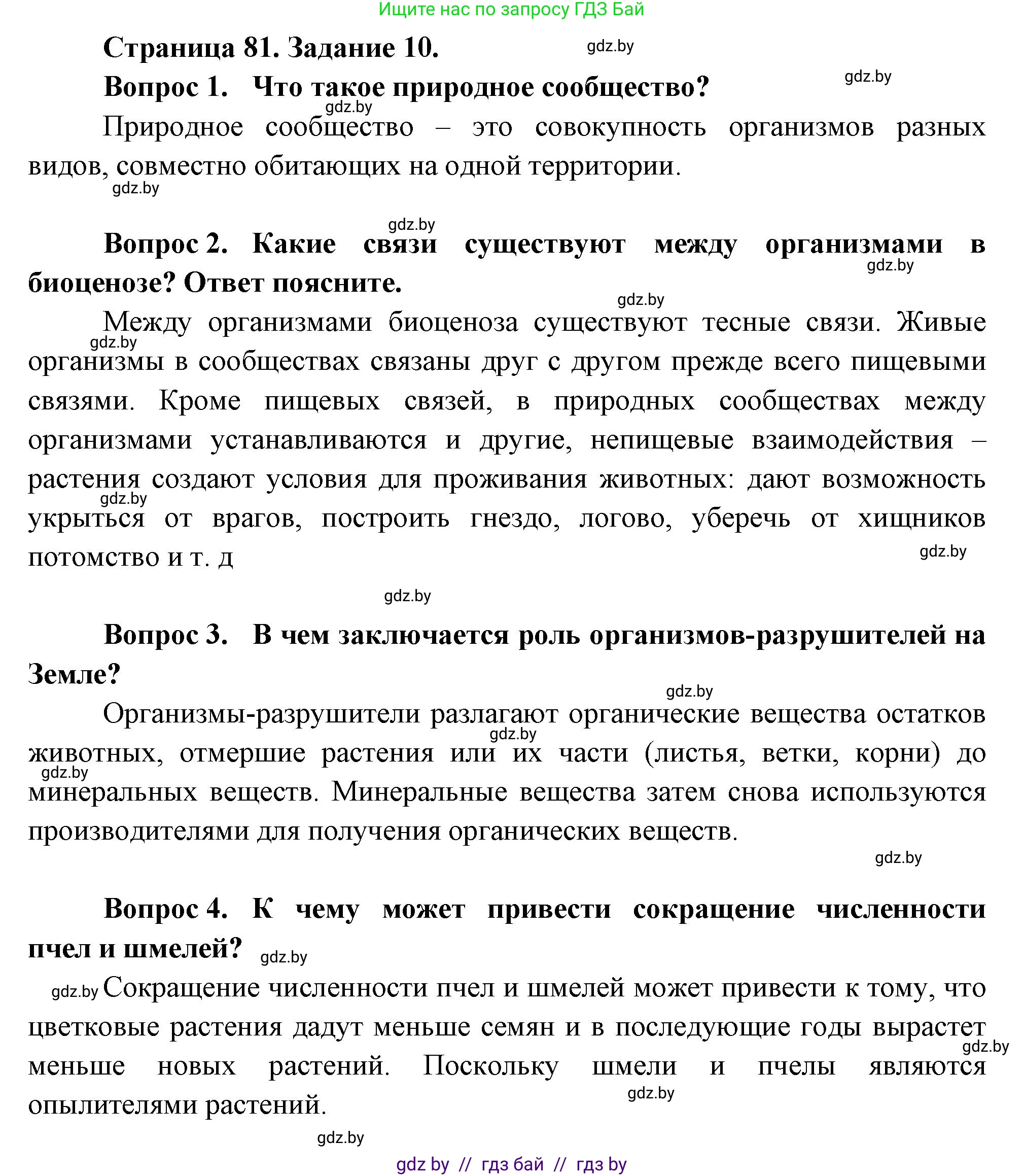 Биология, 6 класс рабочая тетрадь, авторы: Лисов Николай Дмитриевич, Борщевская Елена Валерьевна, издательство Аверсэв, Минск, 2021, жёлтого цвета, страница 81, номер 10, Решение