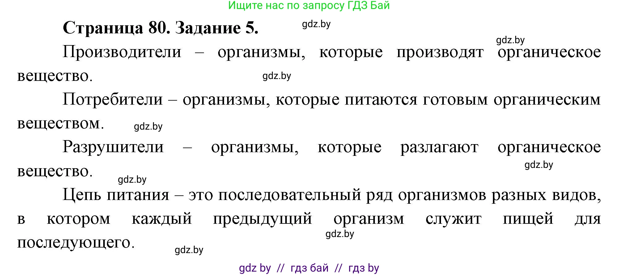Биология, 6 класс рабочая тетрадь, авторы: Лисов Николай Дмитриевич, Борщевская Елена Валерьевна, издательство Аверсэв, Минск, 2021, жёлтого цвета, страница 80, номер 5, Решение