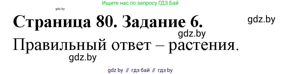Биология, 6 класс рабочая тетрадь, авторы: Лисов Николай Дмитриевич, Борщевская Елена Валерьевна, издательство Аверсэв, Минск, 2021, жёлтого цвета, страница 80, номер 6, Решение