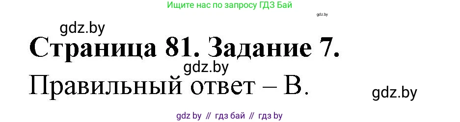 Биология, 6 класс рабочая тетрадь, авторы: Лисов Николай Дмитриевич, Борщевская Елена Валерьевна, издательство Аверсэв, Минск, 2021, жёлтого цвета, страница 81, номер 7, Решение