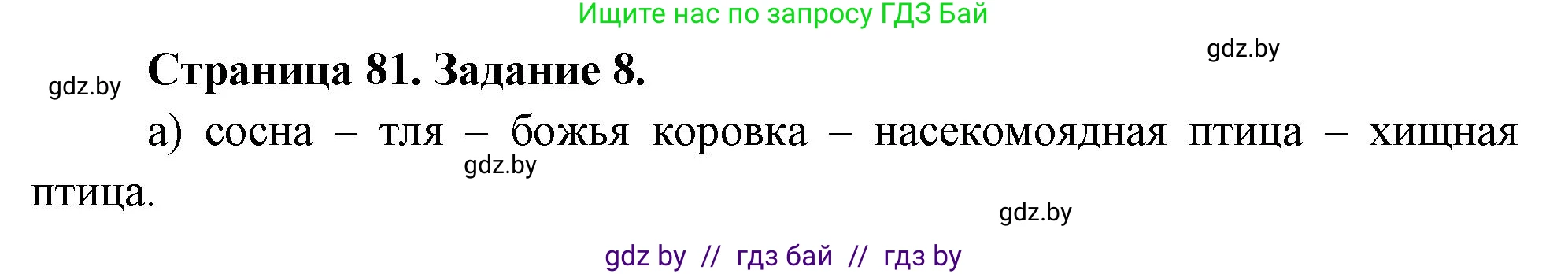 Биология, 6 класс рабочая тетрадь, авторы: Лисов Николай Дмитриевич, Борщевская Елена Валерьевна, издательство Аверсэв, Минск, 2021, жёлтого цвета, страница 81, номер 8, Решение