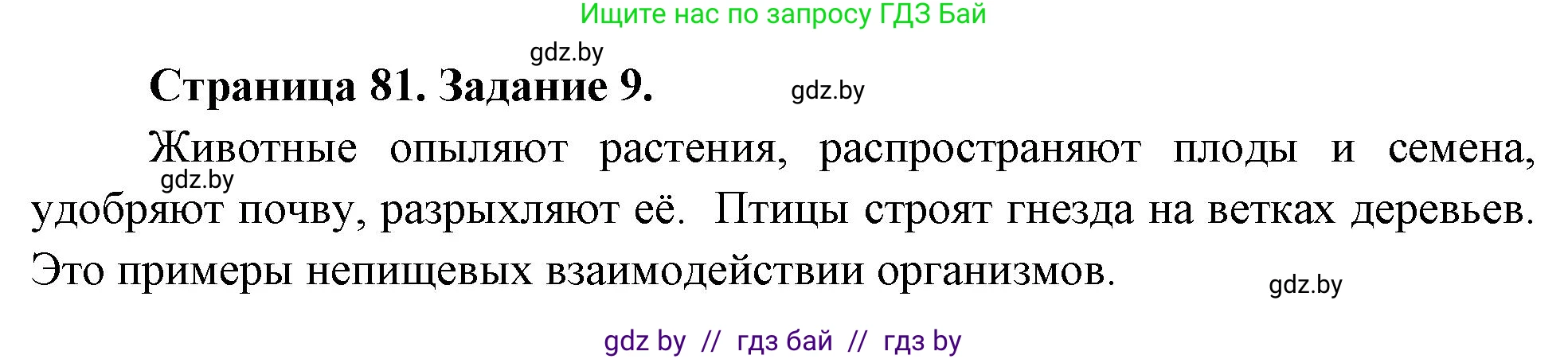 Биология, 6 класс рабочая тетрадь, авторы: Лисов Николай Дмитриевич, Борщевская Елена Валерьевна, издательство Аверсэв, Минск, 2021, жёлтого цвета, страница 81, номер 9, Решение