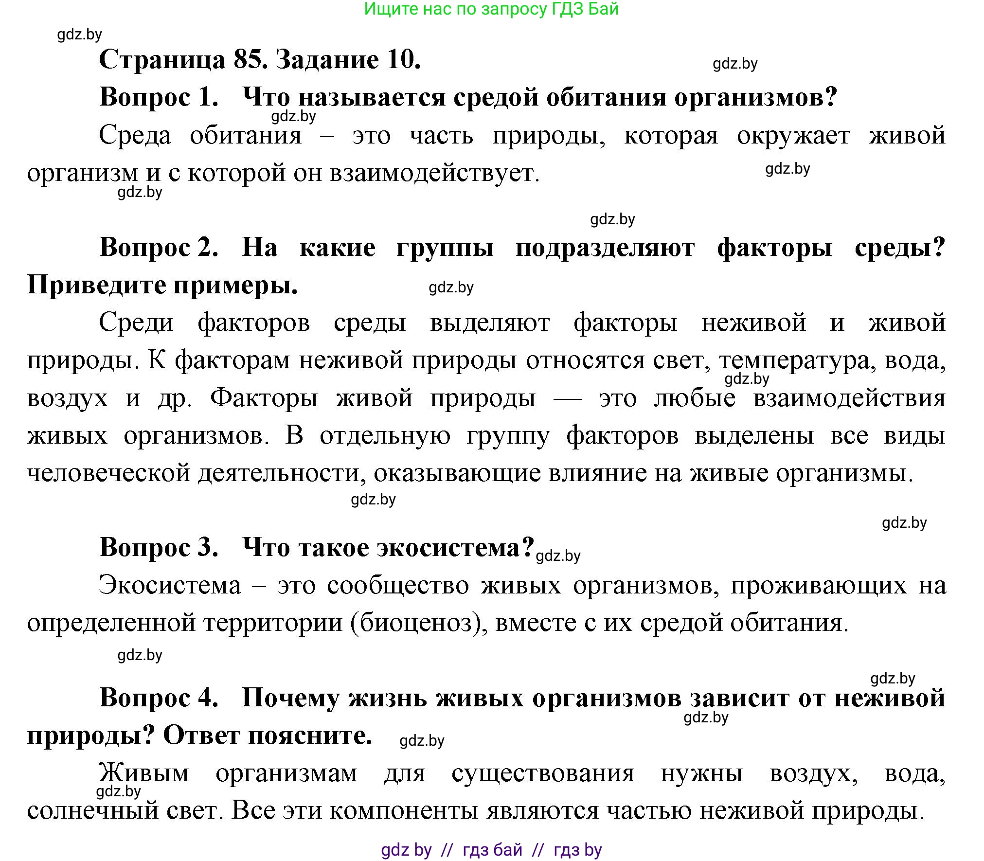 Биология, 6 класс рабочая тетрадь, авторы: Лисов Николай Дмитриевич, Борщевская Елена Валерьевна, издательство Аверсэв, Минск, 2021, жёлтого цвета, страница 85, номер 10, Решение