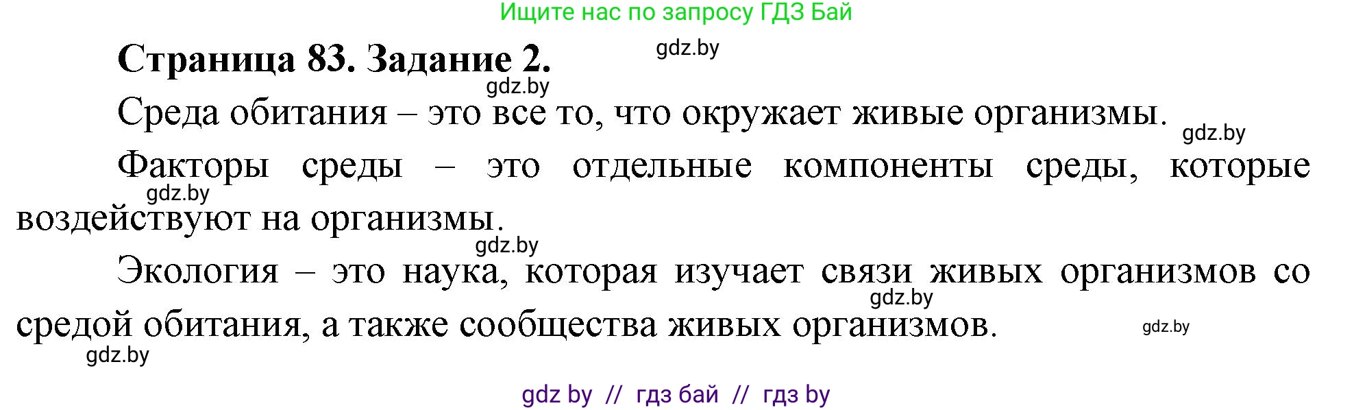Биология, 6 класс рабочая тетрадь, авторы: Лисов Николай Дмитриевич, Борщевская Елена Валерьевна, издательство Аверсэв, Минск, 2021, жёлтого цвета, страница 83, номер 2, Решение