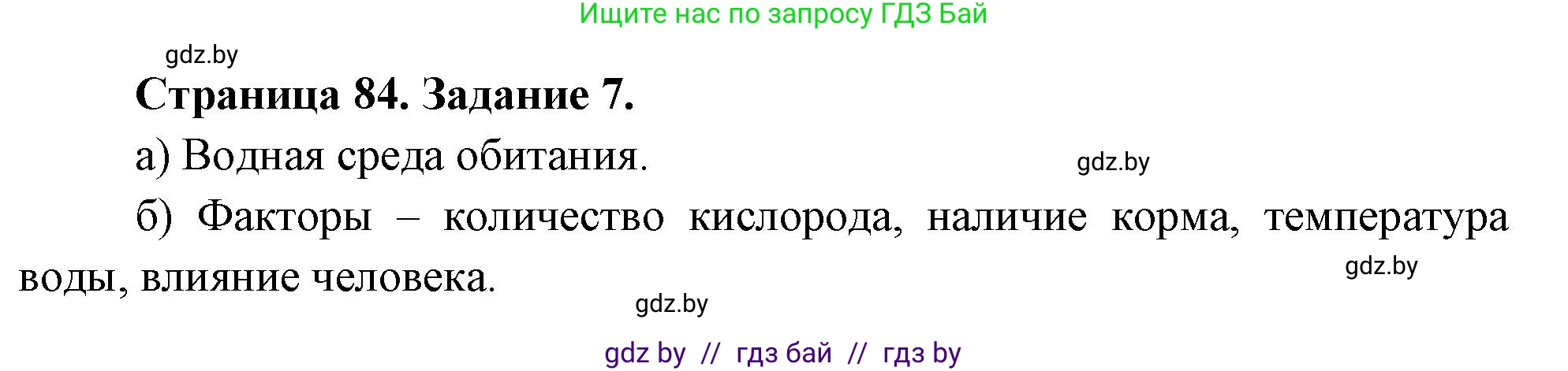 Биология, 6 класс рабочая тетрадь, авторы: Лисов Николай Дмитриевич, Борщевская Елена Валерьевна, издательство Аверсэв, Минск, 2021, жёлтого цвета, страница 84, номер 7, Решение