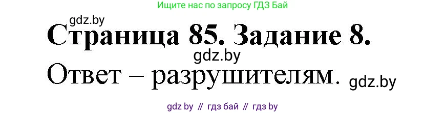 Биология, 6 класс рабочая тетрадь, авторы: Лисов Николай Дмитриевич, Борщевская Елена Валерьевна, издательство Аверсэв, Минск, 2021, жёлтого цвета, страница 85, номер 8, Решение
