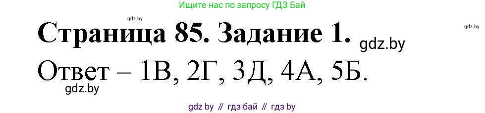 Биология, 6 класс рабочая тетрадь, авторы: Лисов Николай Дмитриевич, Борщевская Елена Валерьевна, издательство Аверсэв, Минск, 2021, жёлтого цвета, страница 85, номер 1, Решение