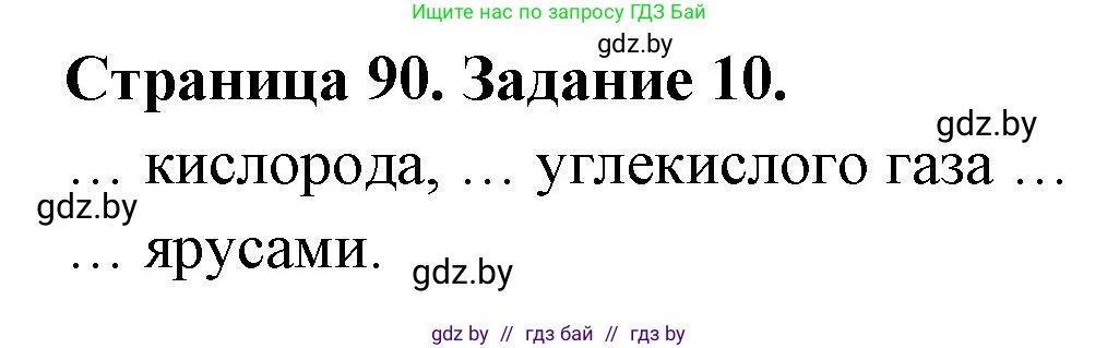 Биология, 6 класс рабочая тетрадь, авторы: Лисов Николай Дмитриевич, Борщевская Елена Валерьевна, издательство Аверсэв, Минск, 2021, жёлтого цвета, страница 90, номер 10, Решение