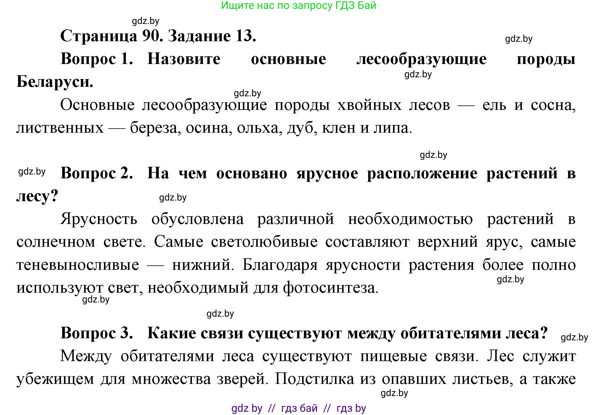 Биология, 6 класс рабочая тетрадь, авторы: Лисов Николай Дмитриевич, Борщевская Елена Валерьевна, издательство Аверсэв, Минск, 2021, жёлтого цвета, страница 90, номер 13, Решение