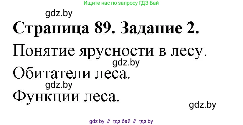 Биология, 6 класс рабочая тетрадь, авторы: Лисов Николай Дмитриевич, Борщевская Елена Валерьевна, издательство Аверсэв, Минск, 2021, жёлтого цвета, страница 89, номер 2, Решение