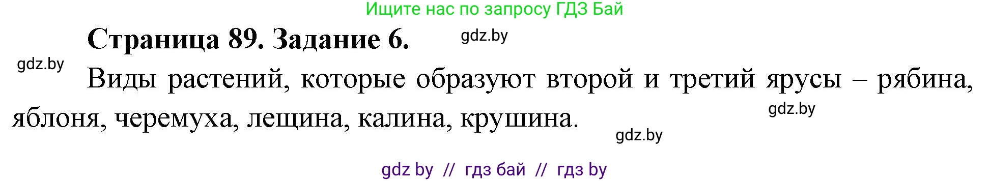 Биология, 6 класс рабочая тетрадь, авторы: Лисов Николай Дмитриевич, Борщевская Елена Валерьевна, издательство Аверсэв, Минск, 2021, жёлтого цвета, страница 89, номер 6, Решение