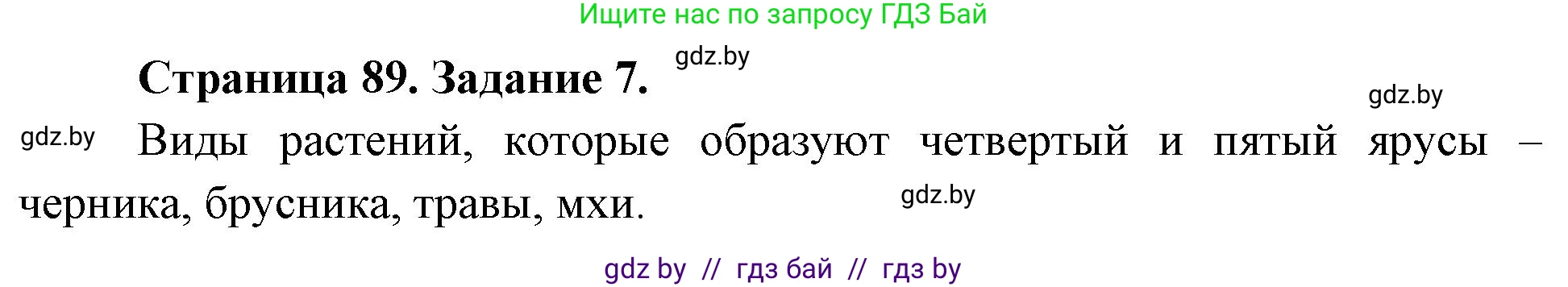Биология, 6 класс рабочая тетрадь, авторы: Лисов Николай Дмитриевич, Борщевская Елена Валерьевна, издательство Аверсэв, Минск, 2021, жёлтого цвета, страница 89, номер 7, Решение