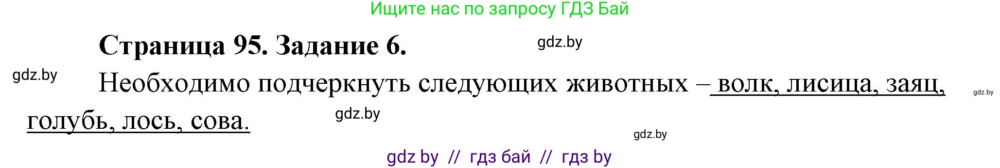 Биология, 6 класс рабочая тетрадь, авторы: Лисов Николай Дмитриевич, Борщевская Елена Валерьевна, издательство Аверсэв, Минск, 2021, жёлтого цвета, страница 95, номер 6, Решение