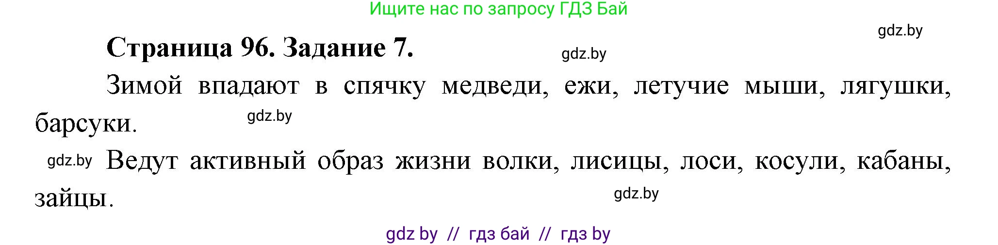 Биология, 6 класс рабочая тетрадь, авторы: Лисов Николай Дмитриевич, Борщевская Елена Валерьевна, издательство Аверсэв, Минск, 2021, жёлтого цвета, страница 96, номер 7, Решение