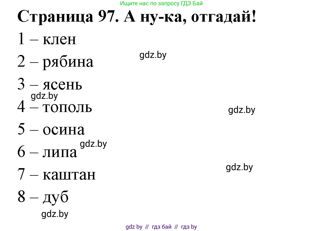 Биология, 6 класс рабочая тетрадь, авторы: Лисов Николай Дмитриевич, Борщевская Елена Валерьевна, издательство Аверсэв, Минск, 2021, жёлтого цвета, страница 97, Решение