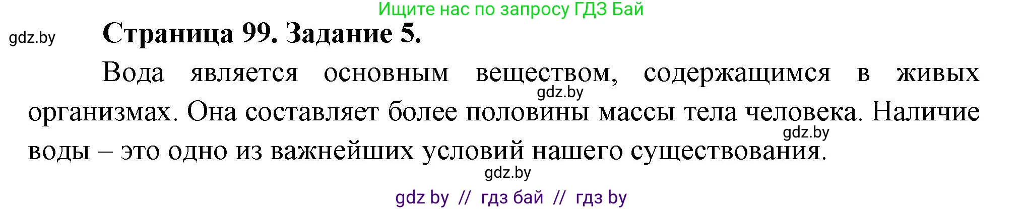 Биология, 6 класс рабочая тетрадь, авторы: Лисов Николай Дмитриевич, Борщевская Елена Валерьевна, издательство Аверсэв, Минск, 2021, жёлтого цвета, страница 99, номер 5, Решение