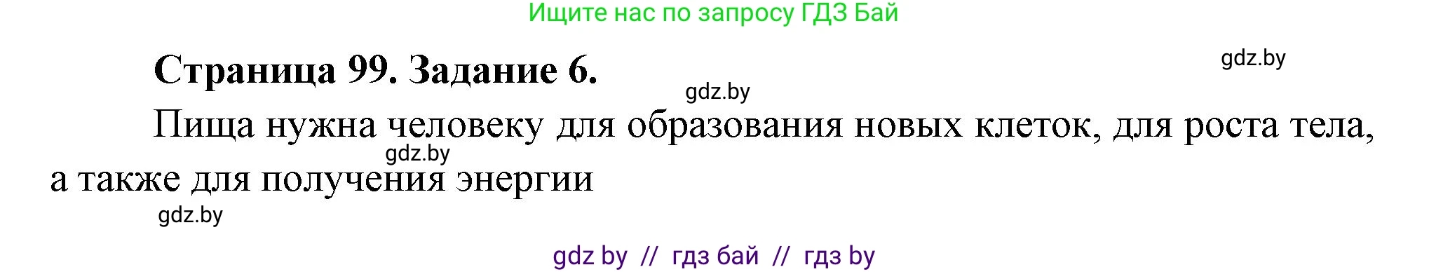 Биология, 6 класс рабочая тетрадь, авторы: Лисов Николай Дмитриевич, Борщевская Елена Валерьевна, издательство Аверсэв, Минск, 2021, жёлтого цвета, страница 99, номер 6, Решение