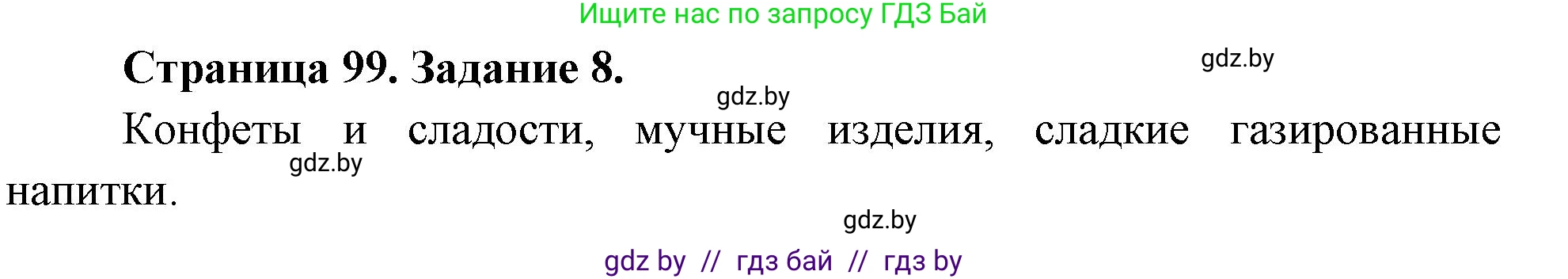 Биология, 6 класс рабочая тетрадь, авторы: Лисов Николай Дмитриевич, Борщевская Елена Валерьевна, издательство Аверсэв, Минск, 2021, жёлтого цвета, страница 99, номер 8, Решение