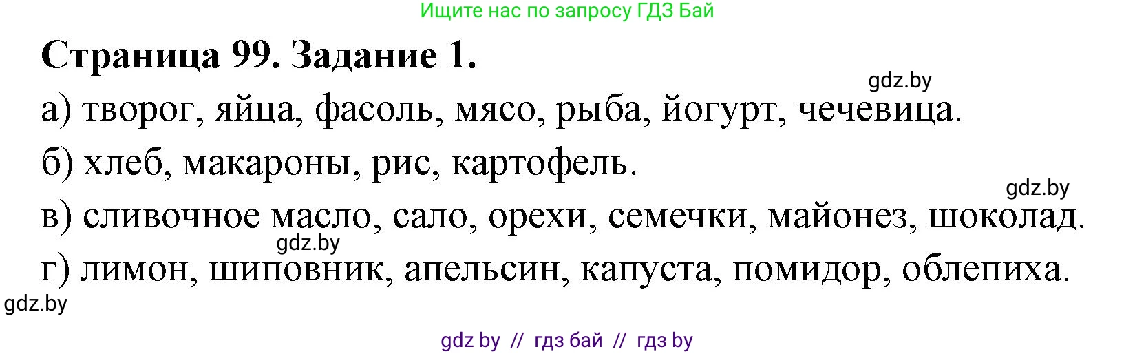Биология, 6 класс рабочая тетрадь, авторы: Лисов Николай Дмитриевич, Борщевская Елена Валерьевна, издательство Аверсэв, Минск, 2021, жёлтого цвета, страница 99, номер 1, Решение