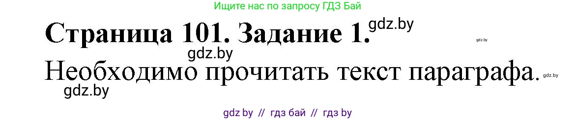 Биология, 6 класс рабочая тетрадь, авторы: Лисов Николай Дмитриевич, Борщевская Елена Валерьевна, издательство Аверсэв, Минск, 2021, жёлтого цвета, страница 101, номер 1, Решение