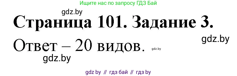 Биология, 6 класс рабочая тетрадь, авторы: Лисов Николай Дмитриевич, Борщевская Елена Валерьевна, издательство Аверсэв, Минск, 2021, жёлтого цвета, страница 101, номер 3, Решение