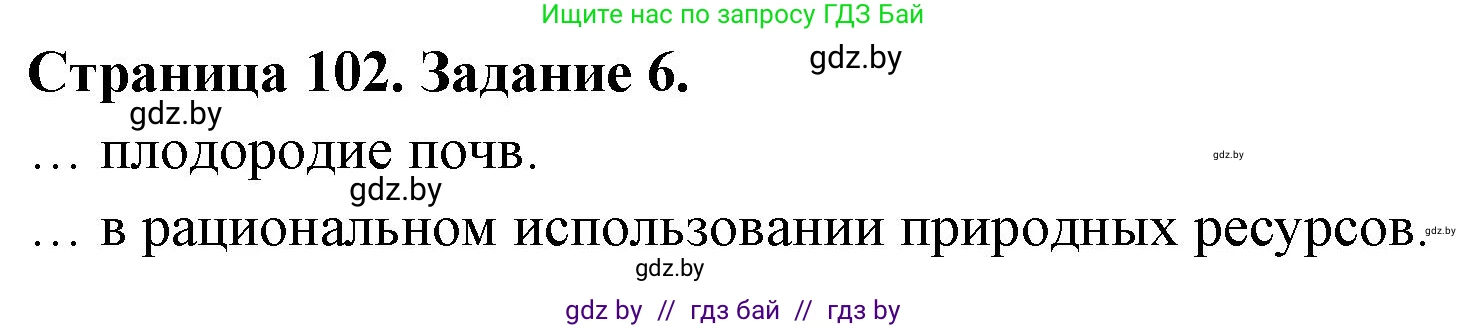 Биология, 6 класс рабочая тетрадь, авторы: Лисов Николай Дмитриевич, Борщевская Елена Валерьевна, издательство Аверсэв, Минск, 2021, жёлтого цвета, страница 102, номер 6, Решение