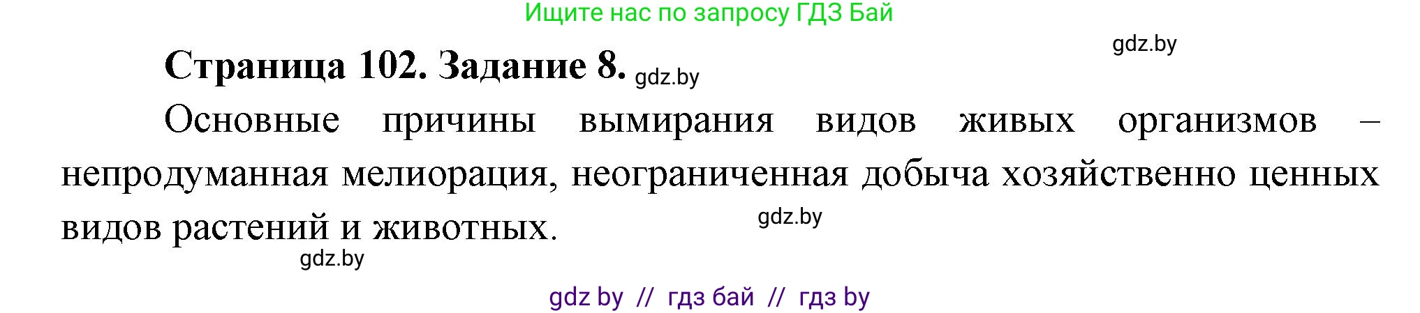 Биология, 6 класс рабочая тетрадь, авторы: Лисов Николай Дмитриевич, Борщевская Елена Валерьевна, издательство Аверсэв, Минск, 2021, жёлтого цвета, страница 102, номер 8, Решение