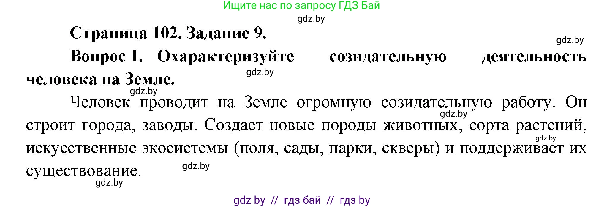 Биология, 6 класс рабочая тетрадь, авторы: Лисов Николай Дмитриевич, Борщевская Елена Валерьевна, издательство Аверсэв, Минск, 2021, жёлтого цвета, страница 102, номер 9, Решение