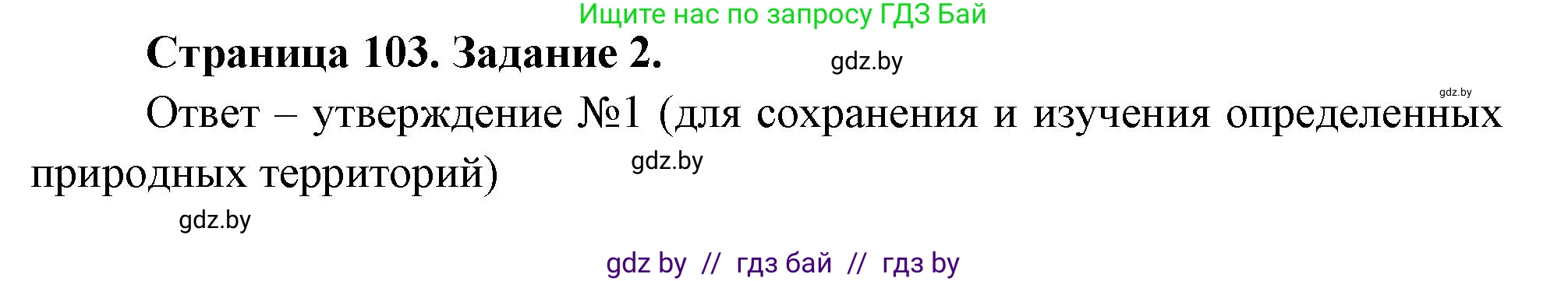 Биология, 6 класс рабочая тетрадь, авторы: Лисов Николай Дмитриевич, Борщевская Елена Валерьевна, издательство Аверсэв, Минск, 2021, жёлтого цвета, страница 103, номер 2, Решение