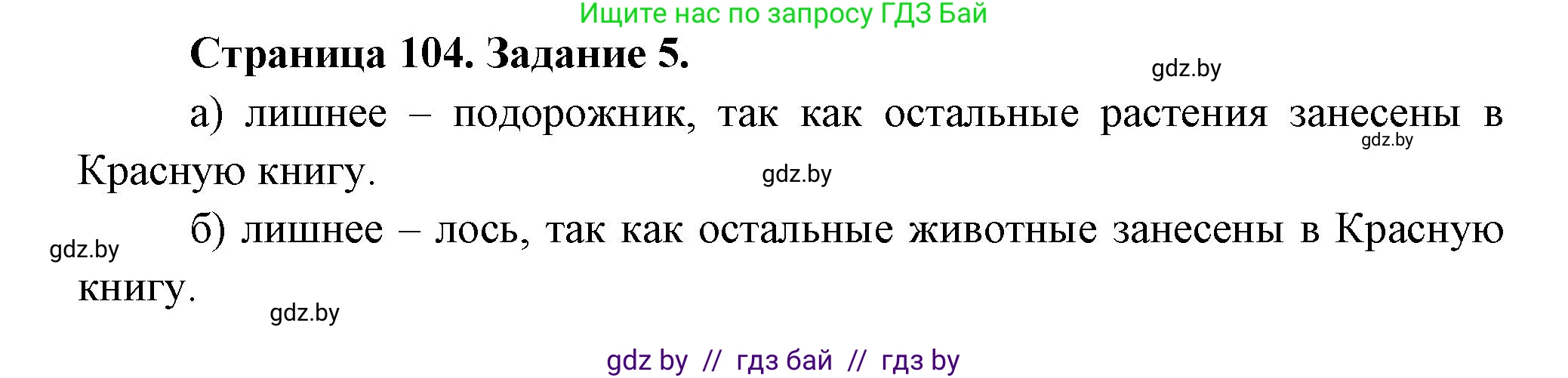 Биология, 6 класс рабочая тетрадь, авторы: Лисов Николай Дмитриевич, Борщевская Елена Валерьевна, издательство Аверсэв, Минск, 2021, жёлтого цвета, страница 104, номер 5, Решение