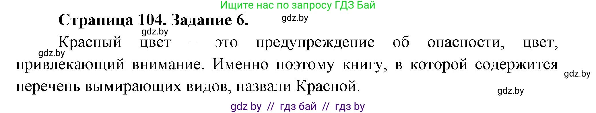 Биология, 6 класс рабочая тетрадь, авторы: Лисов Николай Дмитриевич, Борщевская Елена Валерьевна, издательство Аверсэв, Минск, 2021, жёлтого цвета, страница 104, номер 6, Решение
