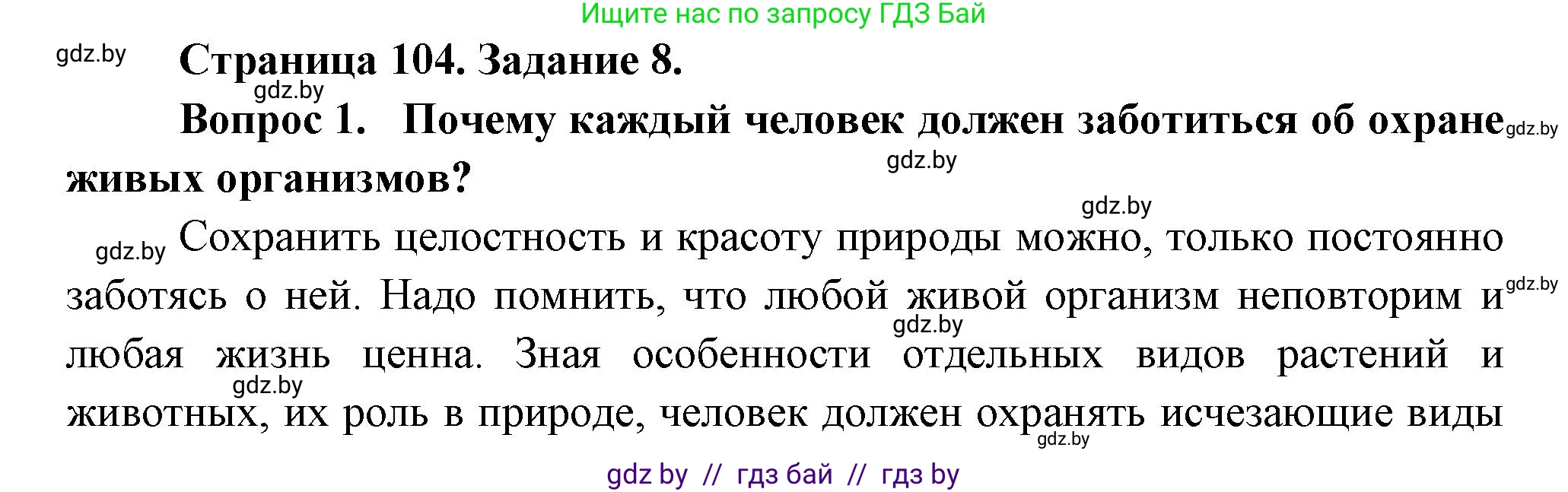 Биология, 6 класс рабочая тетрадь, авторы: Лисов Николай Дмитриевич, Борщевская Елена Валерьевна, издательство Аверсэв, Минск, 2021, жёлтого цвета, страница 104, номер 8, Решение