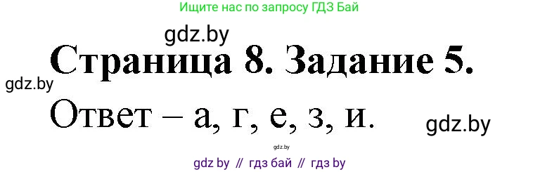 Биология, 6 класс Сборник контрольных и самостоятельных работ, авторы: Городович Наталья Ивановна, Капцевич Марина Викторовна, Сеген Елена Адамовна, издательство Аверсэв, Минск, 2021, страница 8, номер 5, Решение