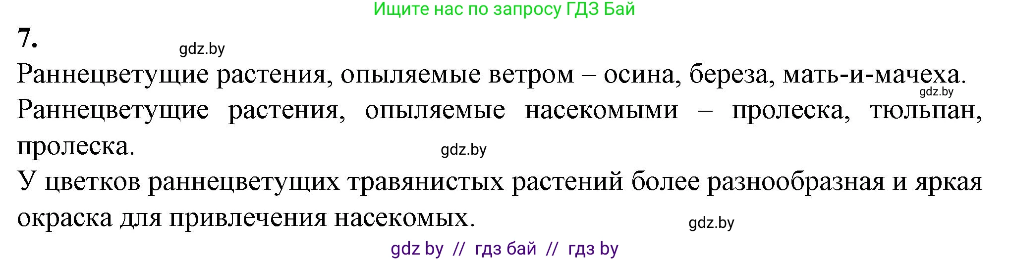 Биология, 6 класс Тетрадь для лабораторных и практических работ, авторы: Лисов Николай Дмитриевич, Борщевская Елена Валерьевна, издательство Аверсэв, Минск, 2023, салатового цвета, страница 38, номер 7, Решение
