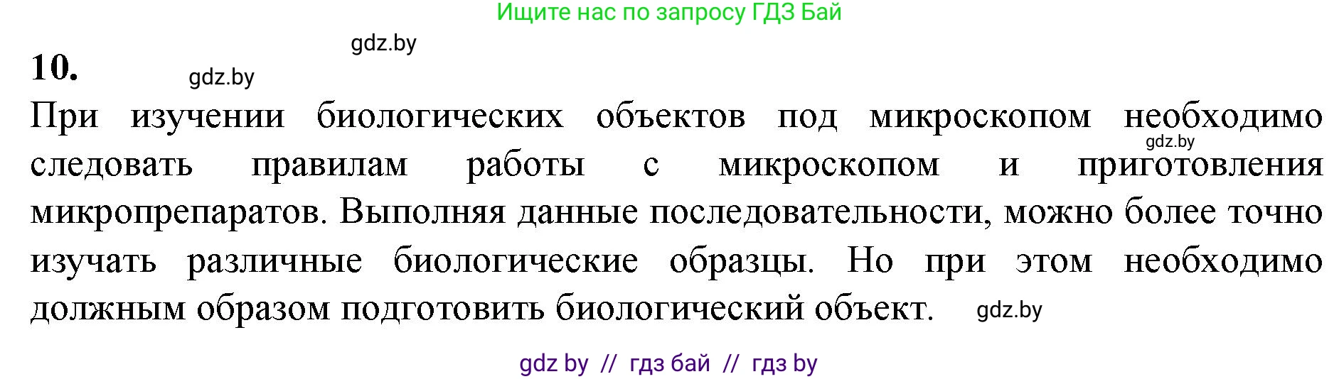 Биология, 6 класс Тетрадь для лабораторных и практических работ, авторы: Лисов Николай Дмитриевич, Борщевская Елена Валерьевна, издательство Аверсэв, Минск, 2023, салатового цвета, страница 12, номер 10, Решение