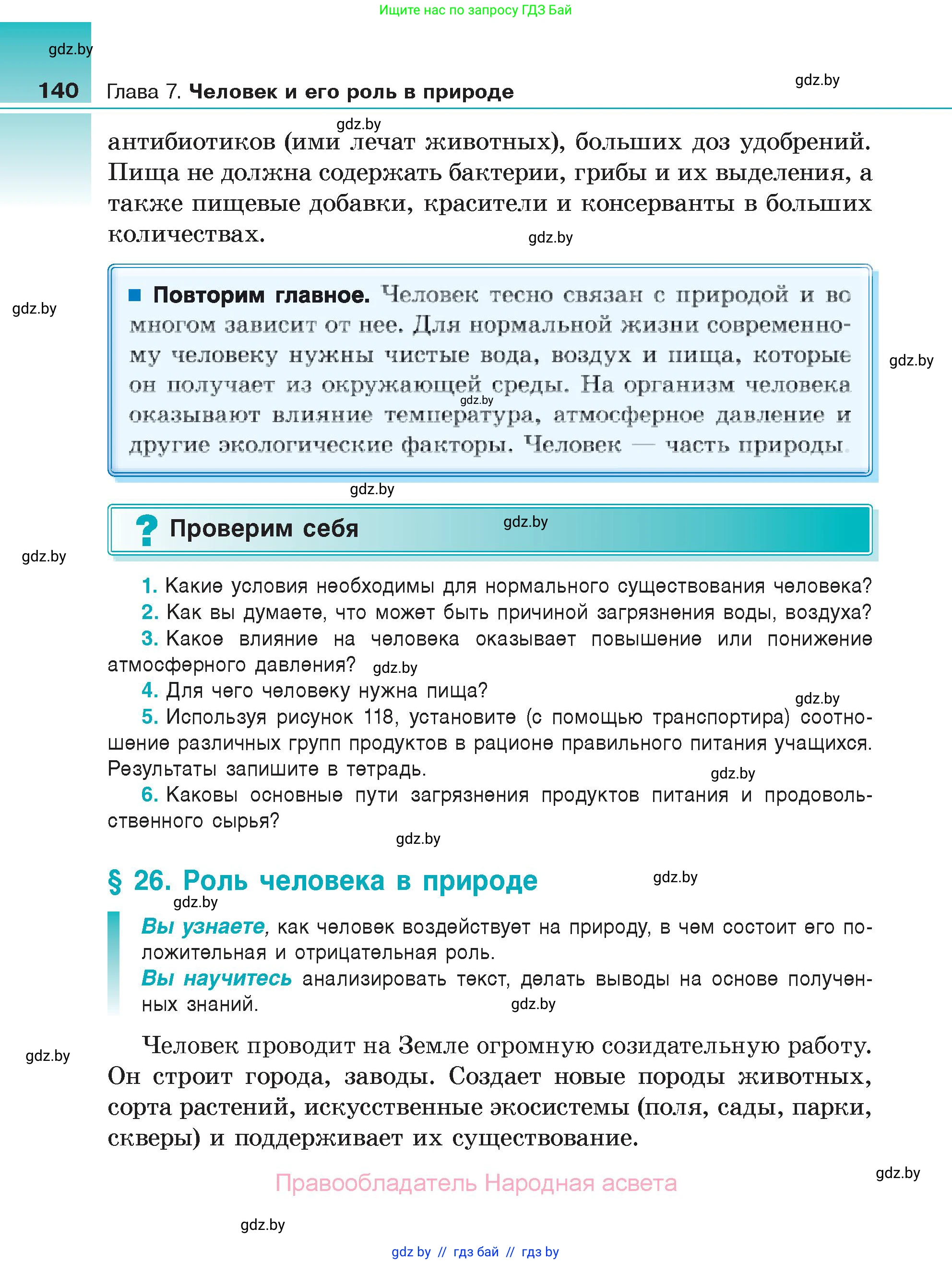 Биология, 6 класс Учебник, автор: Лисов Николай Дмитриевич, издательство Народная асвета, Минск, 2021, зелёного цвета, страница 140