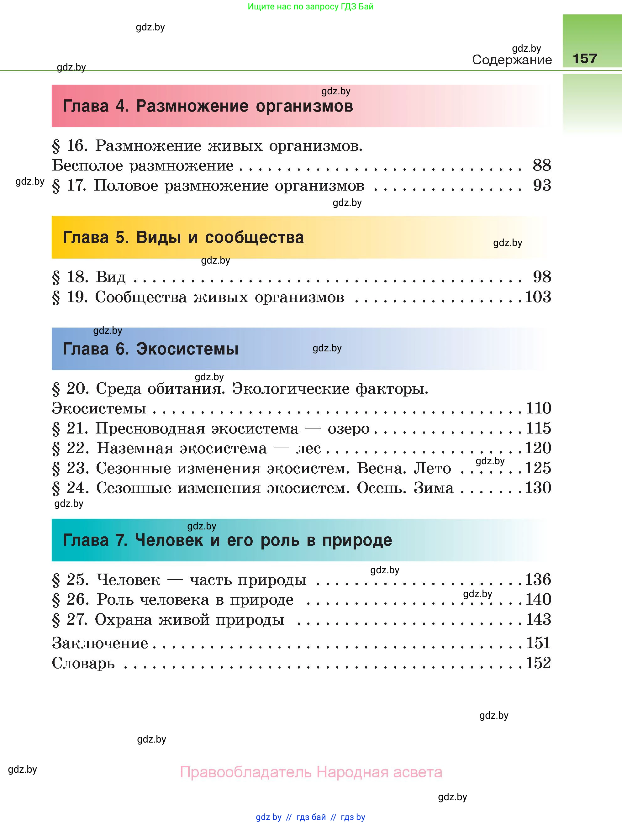 Биология, 6 класс Учебник, автор: Лисов Николай Дмитриевич, издательство Народная асвета, Минск, 2021, зелёного цвета, страница 157
