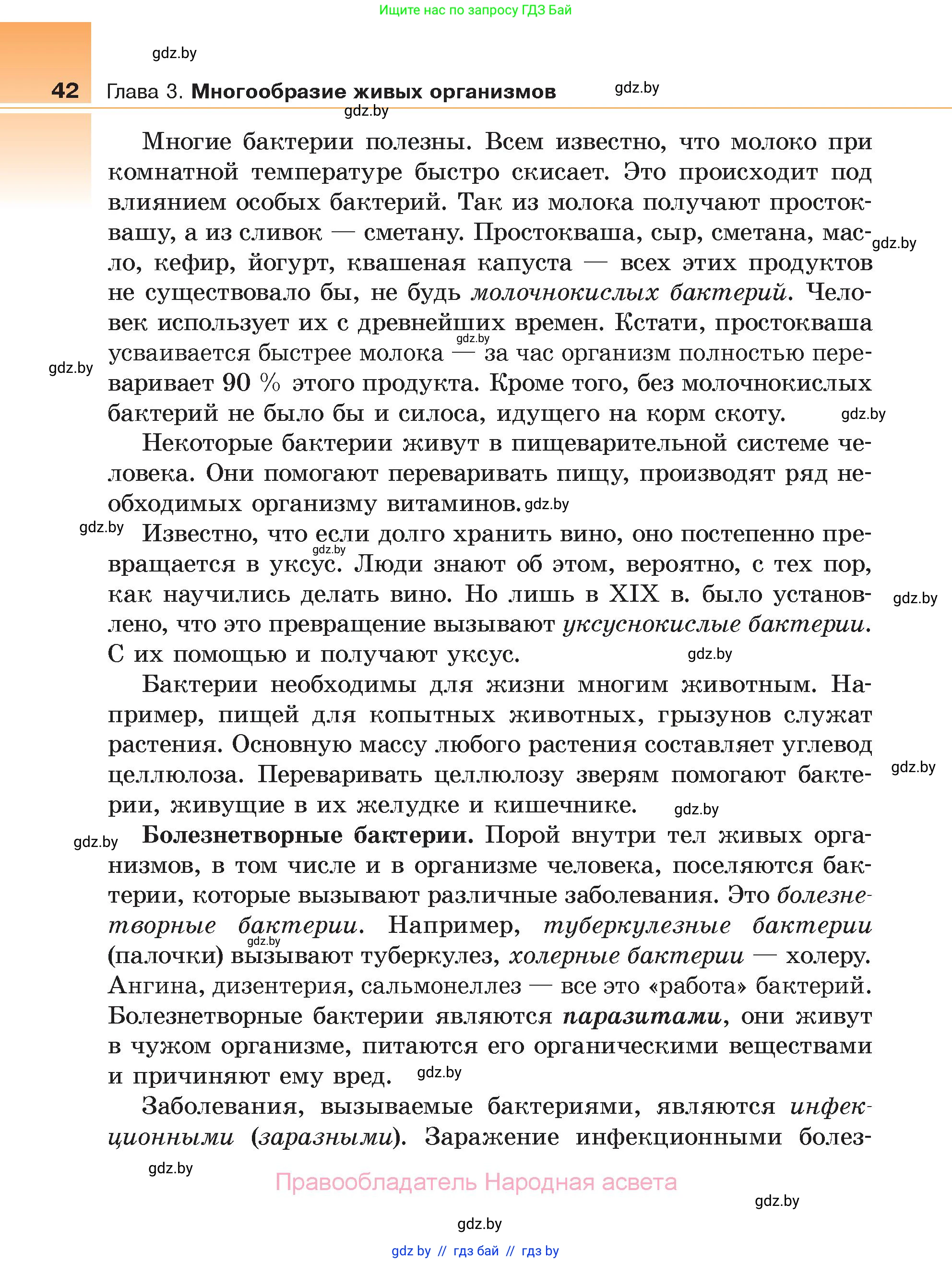 Биология, 6 класс Учебник, автор: Лисов Николай Дмитриевич, издательство Народная асвета, Минск, 2021, зелёного цвета, страница 42