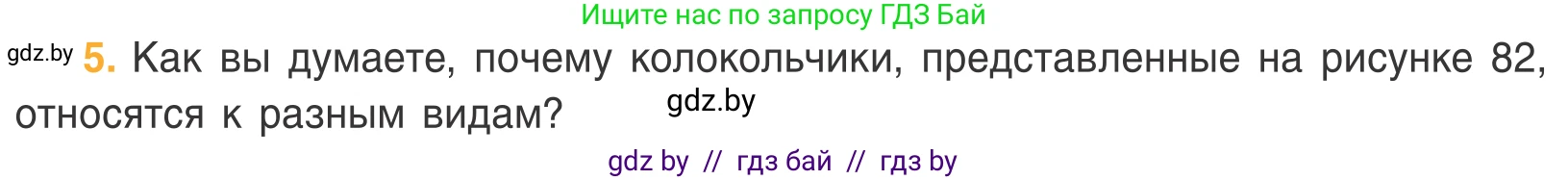 Биология, 6 класс Учебник, автор: Лисов Николай Дмитриевич, издательство Народная асвета, Минск, 2021, зелёного цвета, страница 102, номер 5, Условие