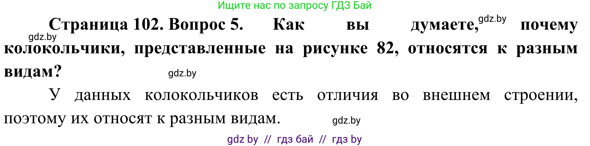 Биология, 6 класс Учебник, автор: Лисов Николай Дмитриевич, издательство Народная асвета, Минск, 2021, зелёного цвета, страница 102, номер 5, Решение